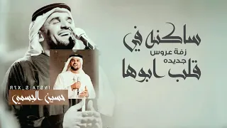 زفات      حسين الجسمي   زفة ساكنه في قلب ابوها   حصري  دندنها