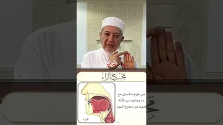 مخرج الراء القرآن الكريم ترند خلدون مخارج الحروف حرف الراء اكسبلور دويتو تركيا أيمن سويد 