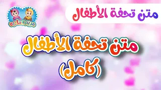 متن تحفة الأطفال كامل 