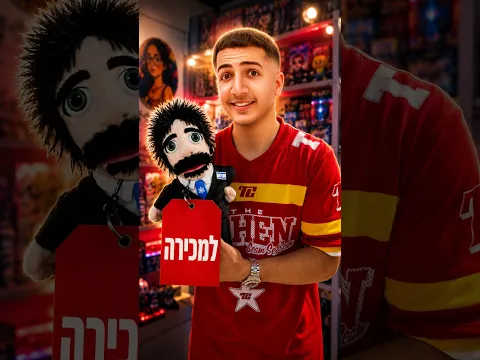 אני מוציא בובה של ישראל ?😱🤔