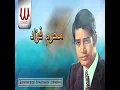 Dary Gamalk De El Eion Bsasa - Moharam Fouad