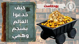 كيف اختفى اكبر احتياطي ذهب بالعالم خط ة الشيطان بودكاست 