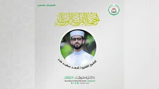 سورة ق كاملة بصوت القارئ الشيخ أحمد سعيد جبر 
