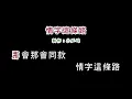 (演唱版)潘越雲-情字這條路(DIY卡拉OK字幕)