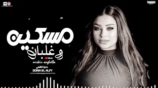 دنيا الالفي   هيجيلي موجوع   مسكين وغلبان   قولوله خلصانه بوداع   تريند الحظ والروقان دندنها