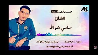 ساسي شواط اغاني ليبيا تصفق بيديا 2022 اغنية كامله 