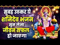 Download Lagu शनिवार स्पेशल ~ सूर्यपुत्र शनिदेव कथा | Shanidev Katha | Ds Pal | Shani Gatha | Shanidev Bhajan