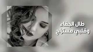 طال الجفاء حبك خذاني للعناء احبك وحسبي عليك اما تجي ولا باجيك بطيء 
