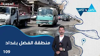 منطقة الفضل بغداد - ناس وناس م٩- الحلقة ١٠٩