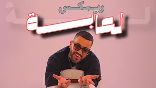 ريمكس لعابه سيد عامود ردح DJ WOW BOY 2025 