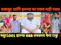 Download Lagu बकासुर 6300cc हारन्या का एकत्र नाही पलत 😱 मथुर १००१ हारन्या 622 लवकरच फेरा पडनार 💯