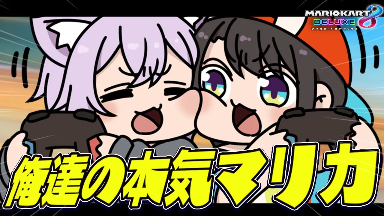 【マリカ8DX】今年もやってきましたスバおかマリカ🚑🍙【 #スバおかおっぱっぴー 】