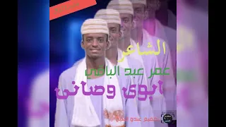 الشاعر عمر عبدالباقي ابوي وصاني 