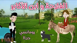 الفلاحه وابن الأكابر رومانسى جدا حكايات سما للقصص الكامله 