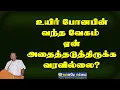 Download Lagu உயிர் போனபின் வந்த வேகம் ஏன் அதைத்தடுத்திருக்க வரவில்லை?