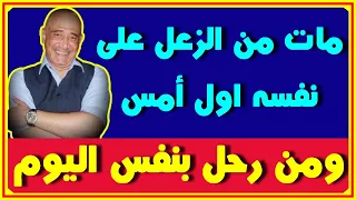 أشرف صالح مات من الزعل على نفسه اول امس بنفس يوم رحيل محمد الصغير و2 فنانين ايضا اخبار النجوم 