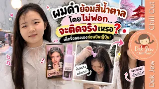 ผมดำย้อมสีน้ำตาลโดยไม่ฟอก จะติดจริงเหรอ?