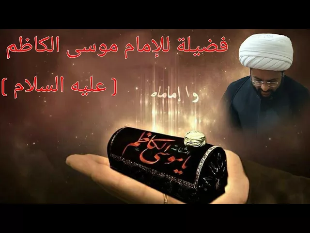⁣فضيلة للإمام موسى الكاظم عليه السلام - سماحة الشيخ مهــدي الطــرفي