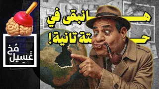 غسيل مخ 29 هانبقى في حتة تانية 