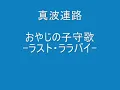 ラスト・ララバイ.wmv