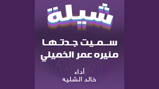 سميت جدتها منيره عمر الخميلي دندنها