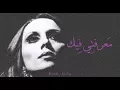Download Lagu فيروز - معرفتي فيك | Fairouz - Maarefti feek