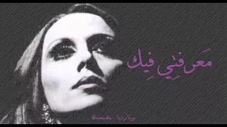فيروز   معرفتي فيك                           دندنها