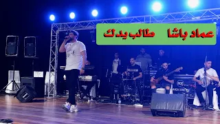 Imad Bacha جيت نطبطب فالباب 2025 Live événment Setif Ft Issam Pianiste  Imad Bacha جيت نطبطب فالباب 2025 Live événment Setif Ft Issam Pianiste