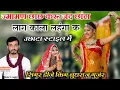 Download Lagu ज्मामण छाछ करू जद छांटा लाग काला लहंगा क !! सिंगर बुधराज गुर्जर बागडोली न्यू सॉन्ग उछाटा स्टाइल