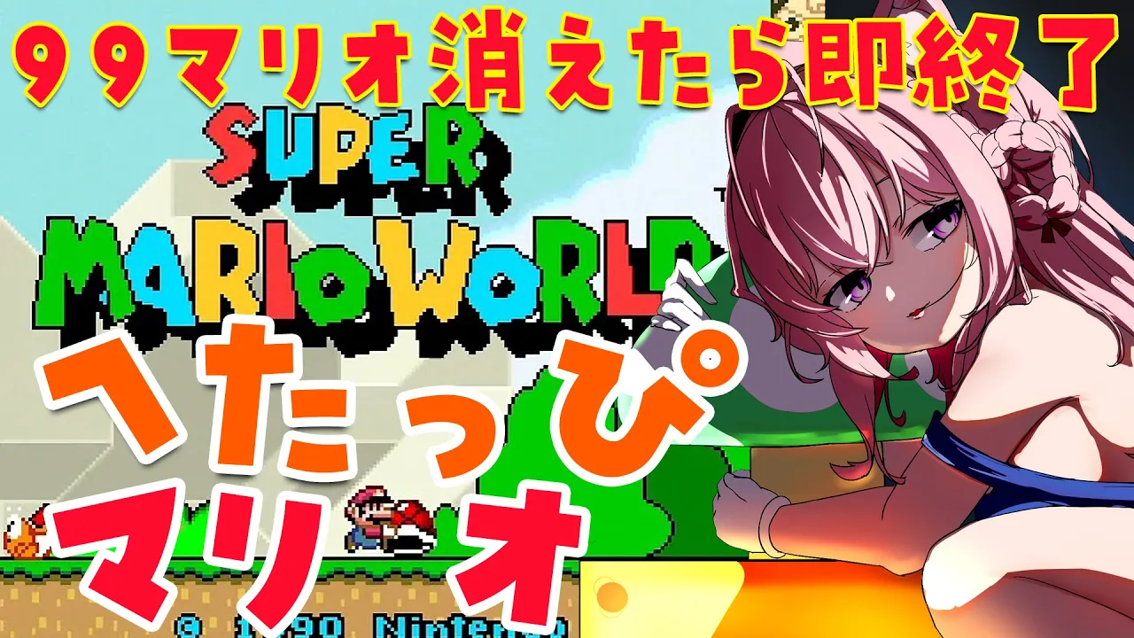 【スーパーマリオワールド】夜中のへたっぴマリオ！大体2時間で終わる99マリオなくなったら即終了?【博衣こより/ホロライブ】