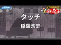 【カラオケ】タッチ / 稲葉浩志