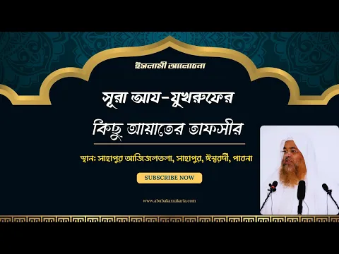 ইসলামী আলোচনা বিষয় : সূরা আয-যুখরুফের কিছু আয়াতের তাফসীর