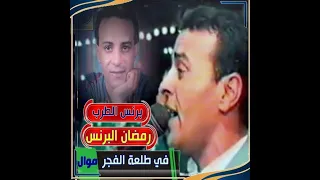 برنس الطرب رمضان البرنس فـ طلعة الفجر شوفت الحر قابلني موال 