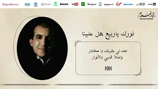                 الفنان رشيد غلام   النسخة الأصلية   كلمات   نورك ياربيع هل علينا دندنها