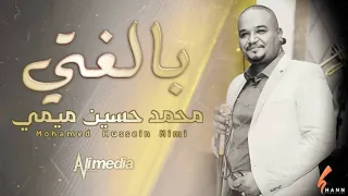 محمد حسين ميمي بالغتي New 2020 اغاني سودانية 2020 