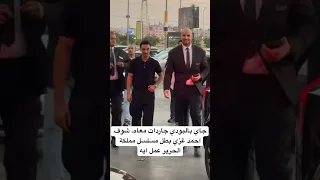 جاي بالبودي جاردات معاه شوف احمد غزي بطل مسلسل مملكة الحرير عمل ايه 