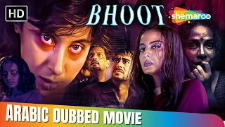 فيلم اجاي ديفجان واورميلا بهوت مدبلج بالعربي 