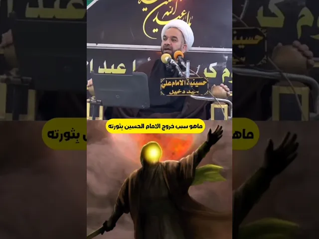 ⁣ماهوه سبب خروج الامام الحسين بثورته - الشيخ هادي الاسماعيلي