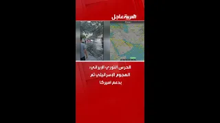 الحرس الثوري الإيراني الهجوم الإسرائيلي تم بدعم أميركا 