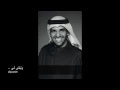 حسين الجسمي / وتبقى لي