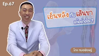  หลังทับเส้นขาเกิดจากสาเหตุอะไรบ้าง 