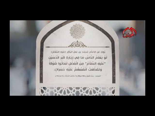 ⁣فَضلُ زِيَارَةِ الإِمَاْمِ الْحُسَينِ (عَليهِ السَّلَاْمُ)