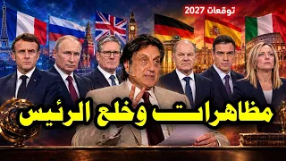 ميشال حايك 2027 أوروبا توقعات فرنسا وبريطانيا وألمانيا وإيطاليا ودولة منهم بدون رئيس #2027 #france