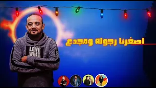 مهرجان شغلتى هطول شواحه المنتظر الناس كلها بدور عليه متسرب الظابط ابو نجمه كبس على القمه      دندنها