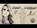 أجمل أغاني فيروز  الصباحيه Best morning Songs Fairouz
