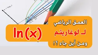 من أين جاء اللوغاريتم الطبيعي وما مفهومه 