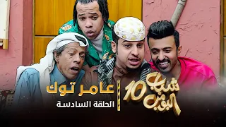 مسلسل شباب البومب 10 الحلقه السادسة عامر توك 4K 