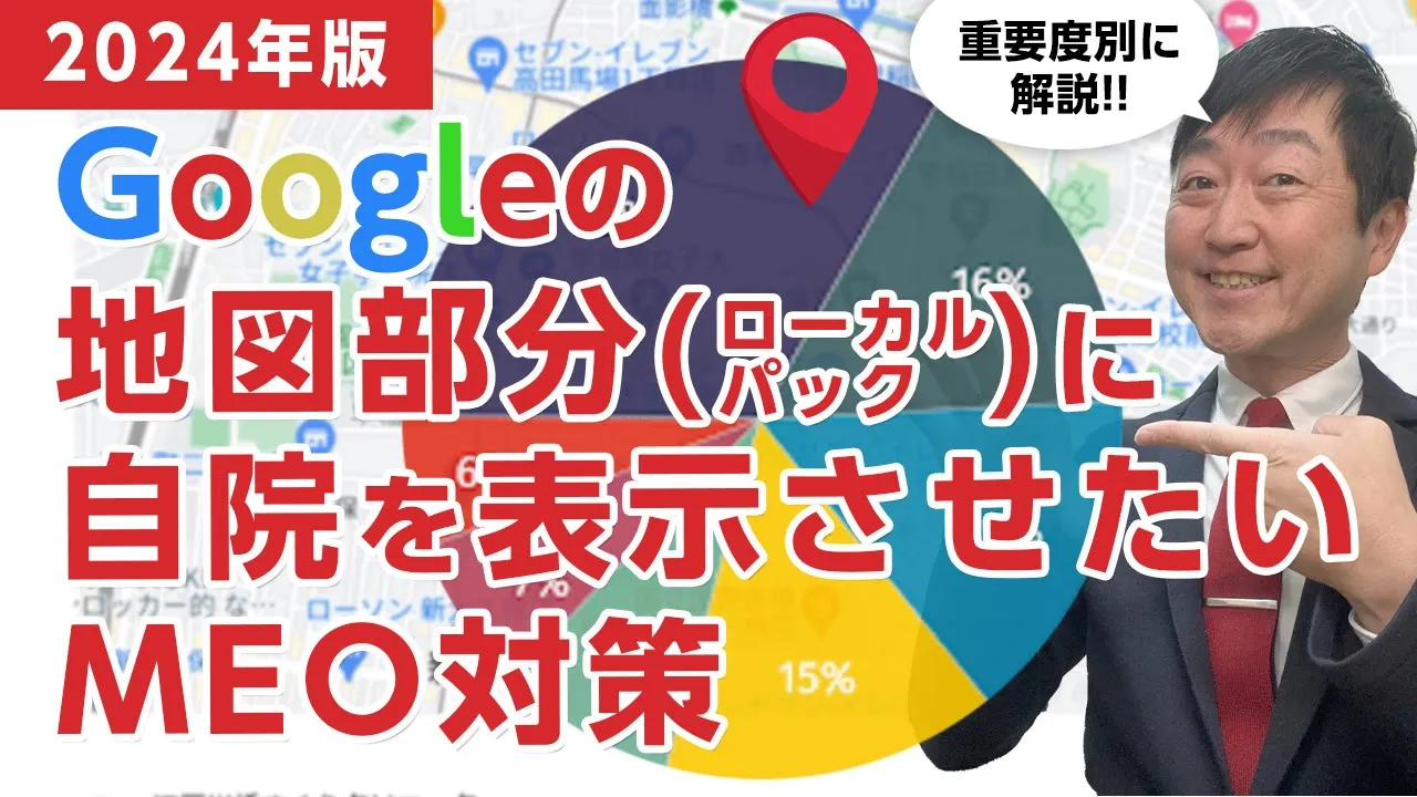【2024版】GoogleMap・ローカルパックで上位表示する方法とは- 医療機関のMEO対策