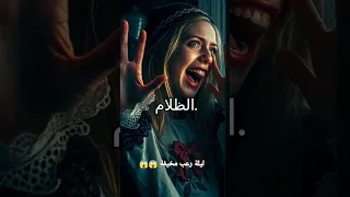 ليلة رعب مخيفة Halloween Creepypasta Music Scary Ghost قصص Shortsfeed رعب نص الليل خوف 