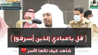 قل ياعبادي الذين أسرفوا استمع كيف تلاها د ياسر الدوسري بهذه الروحانية العجيبة من فجريات 1441 